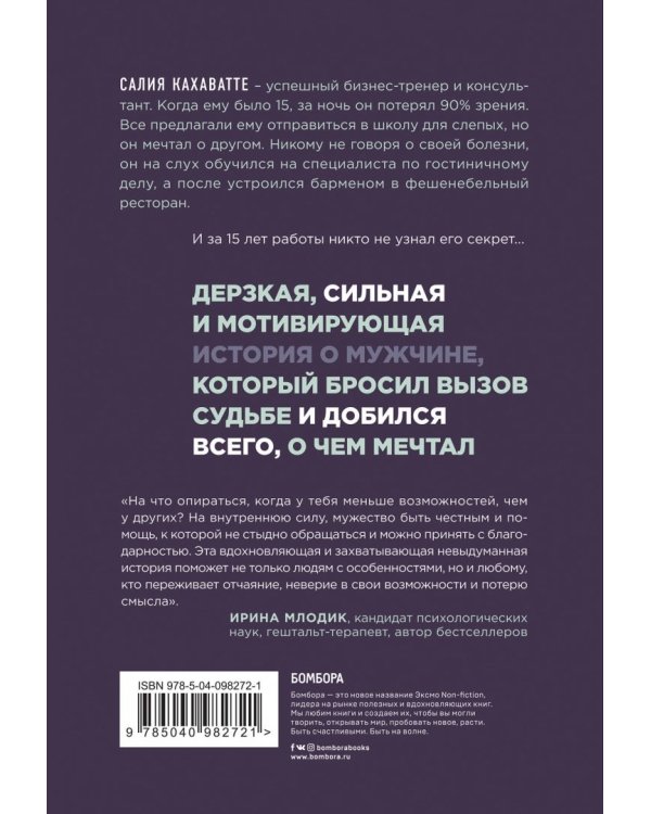 Свидание с жизнью вслепую. Реальная история человека, который потерял зрение, но получил гораздо бол