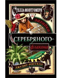 Стелла Монтгомери и загадка серебряного флакона (#1)