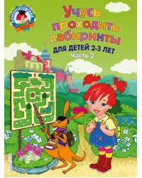 Учусь проходить лабиринты. Для детей 2-3 лет. Часть 2