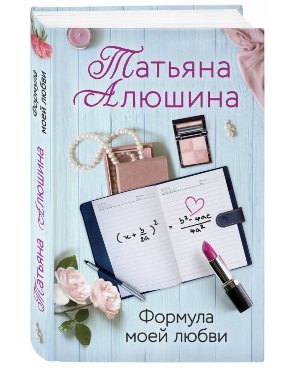 Формула моей любви
