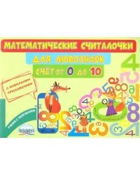 Математические считалочки для любознаек. Счет от 0 до 10. Книга с мобильным приложением