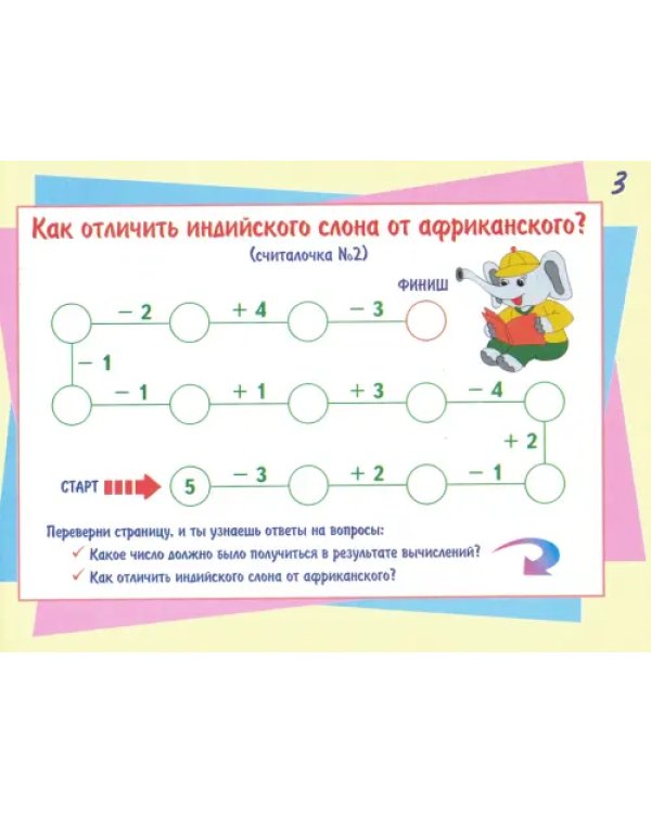 Математические считалочки для любознаек. Счёт от 1 до 5. Книга с мобильным приложением