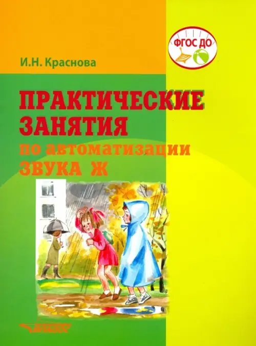 Практические занятия по автоматизации звука Ж. ФГОС ДО
