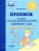 Прописи для детей с ТНР. 1 дополнительный и 1 классы. Добукварный период. ФГОС