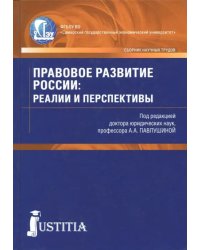 Правовое развитие России. Реалии и перспективы. Сборник статей