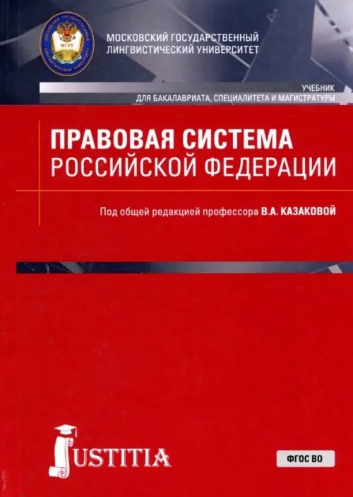 Бакалавриат, специалитет, магистратура Правовая система Российской Федерации. Учебник