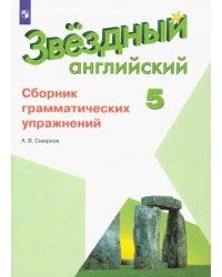 Английский язык. Звездный английский. Starlight. 5 класс. Сборник грамматических упражнений