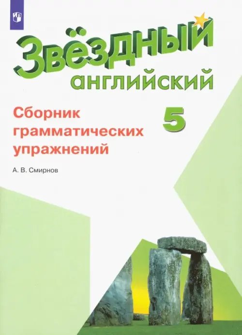 Звездный английский. Starlight Английский язык. Звездный английский. Starlight. 5 класс. Сборник грамматических упражнений