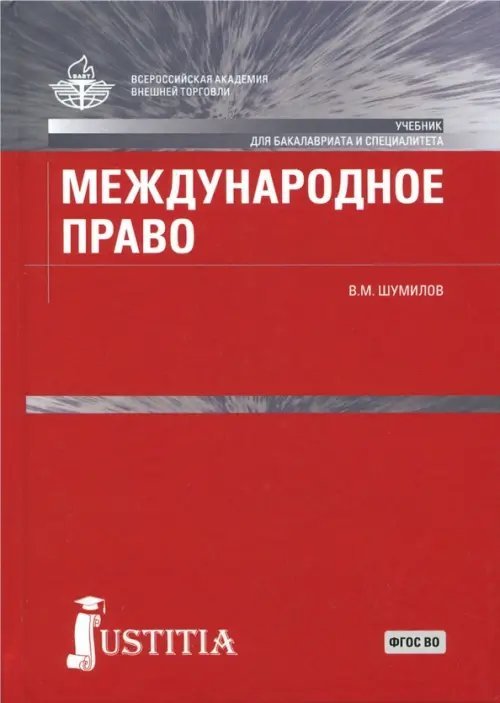 Бакалавриат и специалитет Международное право. Учебник