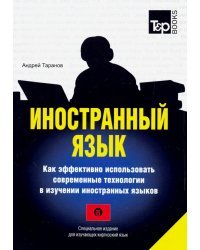 Иностранный язык. Как эффективно использовать современные технологии. Киргизский язык