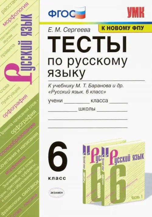Учебно-методический комплект Русский язык. 6 класс. Тесты к учебнику М. Т. Баранова и др. ФГОС