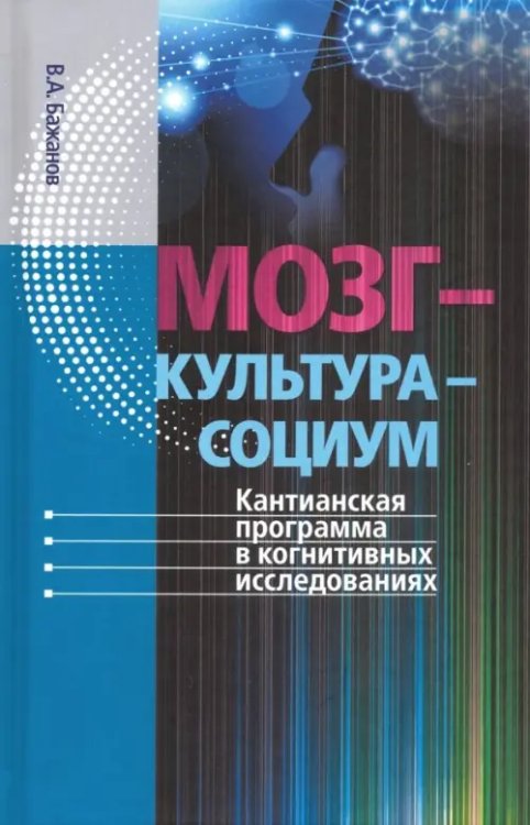 Мозг - культура - социум. Кантианская программа в когнитивных исследованиях Мозг - культура - социум. Кантианская программа в когнитивных исследованиях