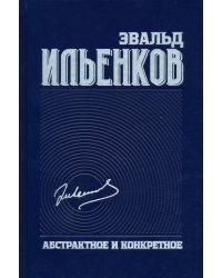 Абстрактное и конкретное. Собрание сочинений. Том 1