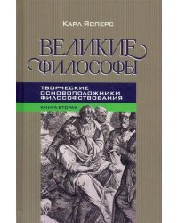 Великие философы. Книга вторая. Творческие основоположники философствования: Платон. Августин. Кант