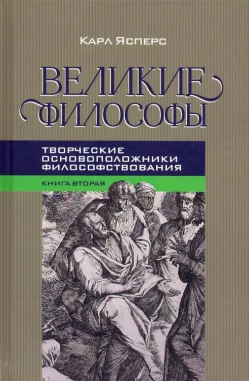 Великие философы. Книга вторая. Творческие основоположники философствования: Платон. Августин. Кант Великие философы. Книга вторая. Творческие основоположники философствования: Платон. Августин. Кант