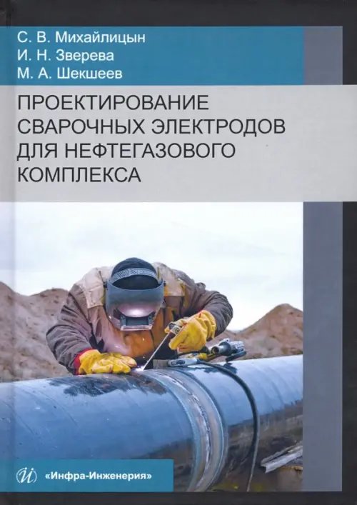 Проектирование сварочных электродов для нефтегазового комплекса Проектирование сварочных электродов для нефтегазового комплекса