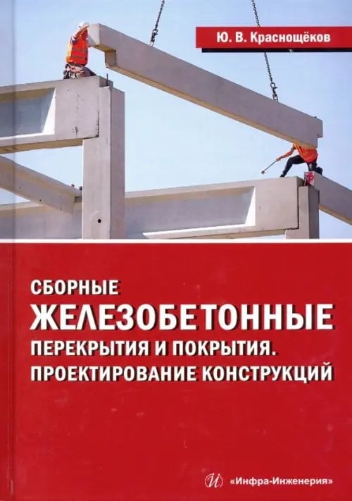 Сборные железобетонные перекрытия и покрытия. Проектирование конструкций. Монография Сборные железобетонные перекрытия и покрытия. Проектирование конструкций. Монография