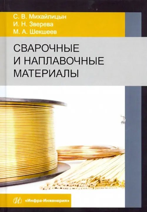 Сварочные и наплавочные материалы. Учебник