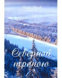 Северной тропою