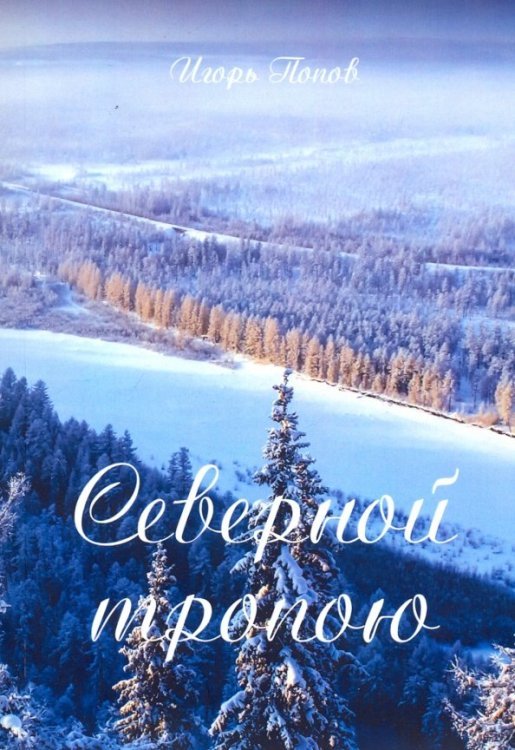 Северной тропою Северной тропою