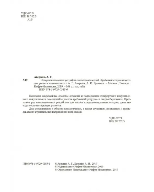Совершенствование устройств тепловлажностной обработки воздуха и методов расчета климатехники