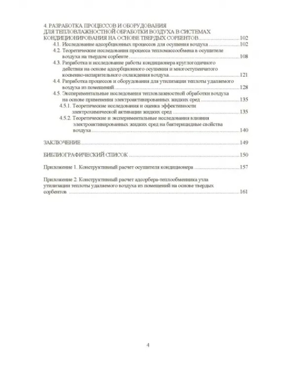 Совершенствование устройств тепловлажностной обработки воздуха и методов расчета климатехники