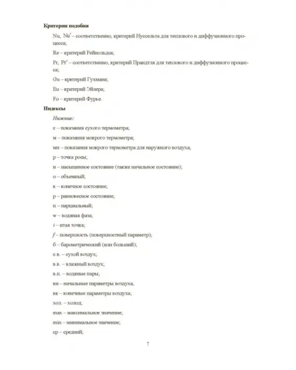 Совершенствование устройств тепловлажностной обработки воздуха и методов расчета климатехники