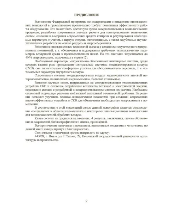 Совершенствование устройств тепловлажностной обработки воздуха и методов расчета климатехники