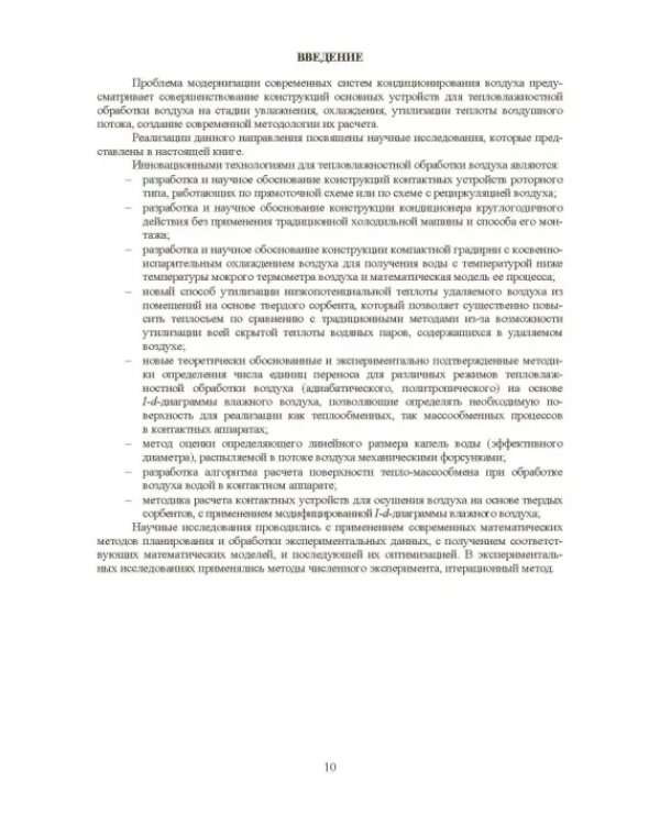 Совершенствование устройств тепловлажностной обработки воздуха и методов расчета климатехники