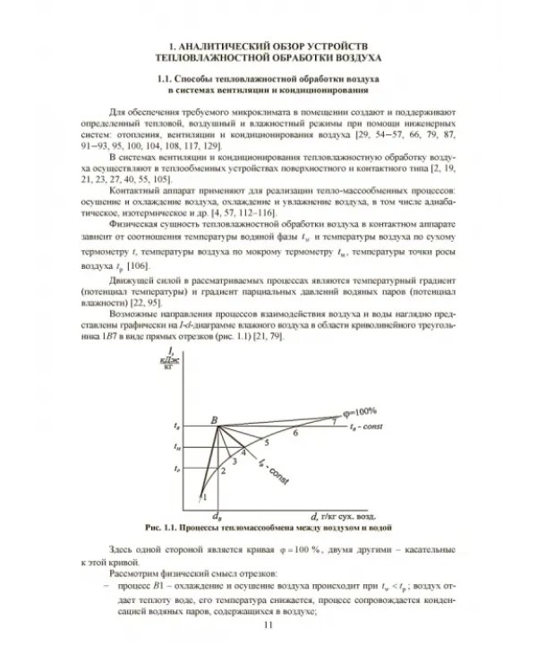 Совершенствование устройств тепловлажностной обработки воздуха и методов расчета климатехники