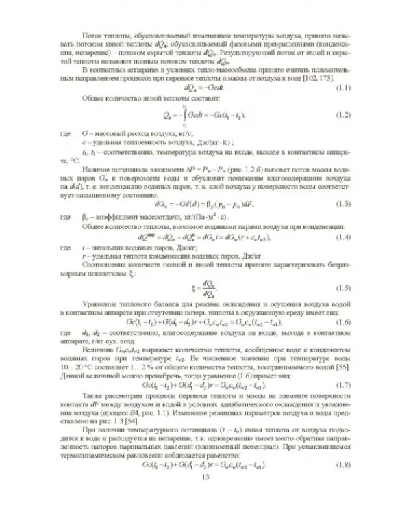 Совершенствование устройств тепловлажностной обработки воздуха и методов расчета климатехники