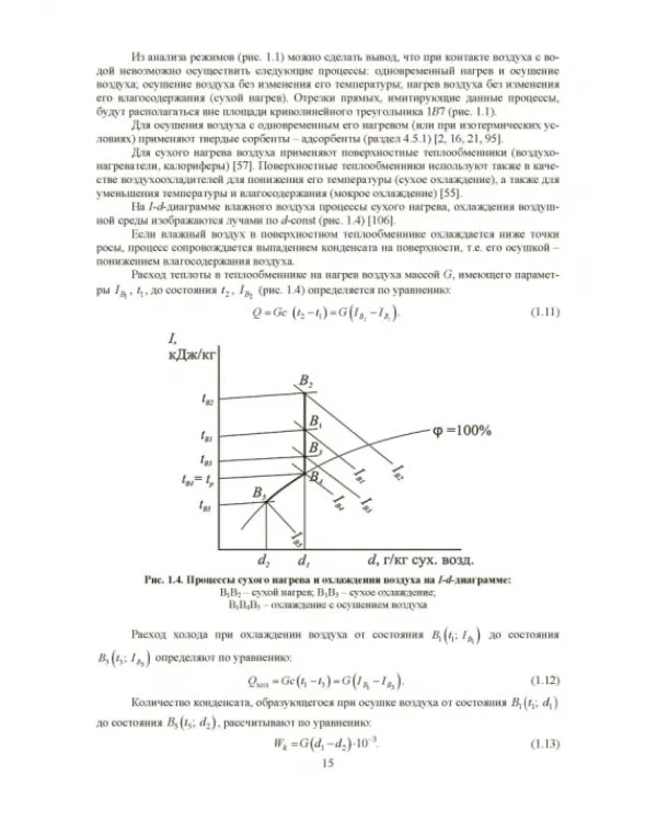 Совершенствование устройств тепловлажностной обработки воздуха и методов расчета климатехники