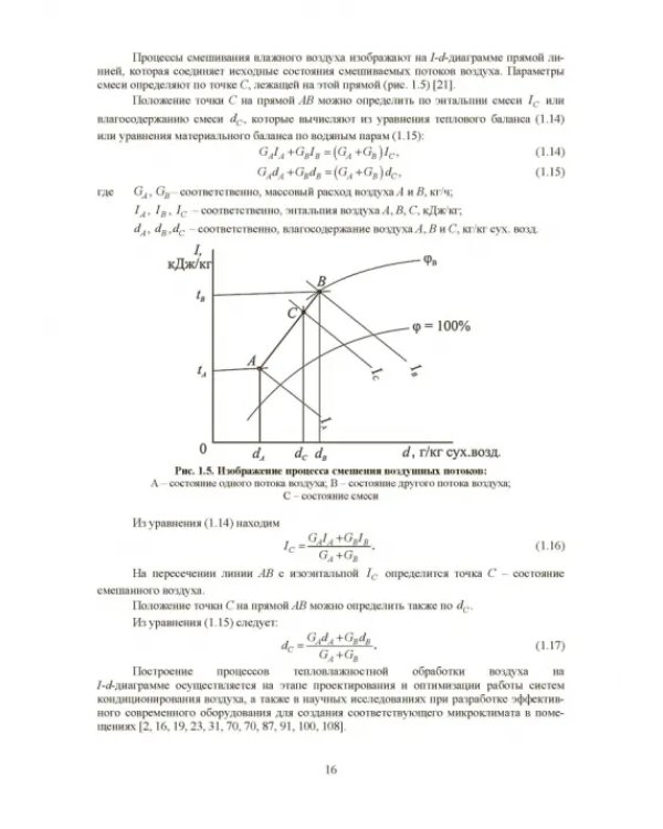 Совершенствование устройств тепловлажностной обработки воздуха и методов расчета климатехники
