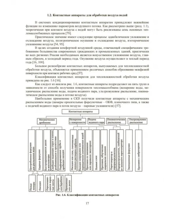 Совершенствование устройств тепловлажностной обработки воздуха и методов расчета климатехники