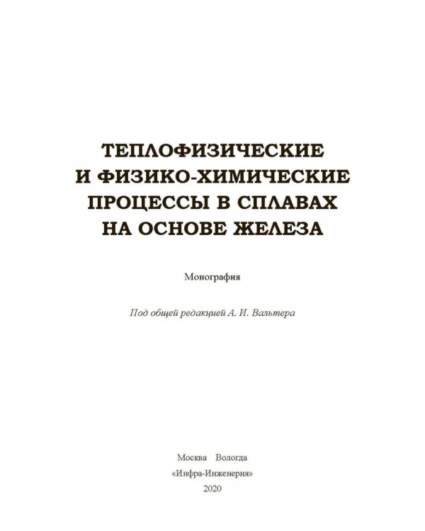 Дополнительное изображение книги «Теплофизические и физико-химические процессы в сплавах на основе железа»