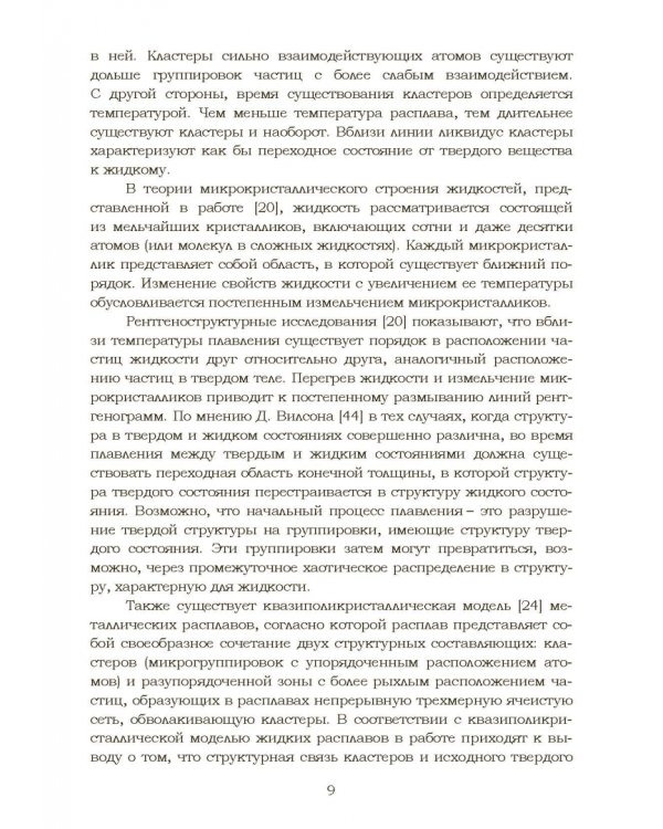 Дополнительное изображение книги «Теплофизические и физико-химические процессы в сплавах на основе железа»