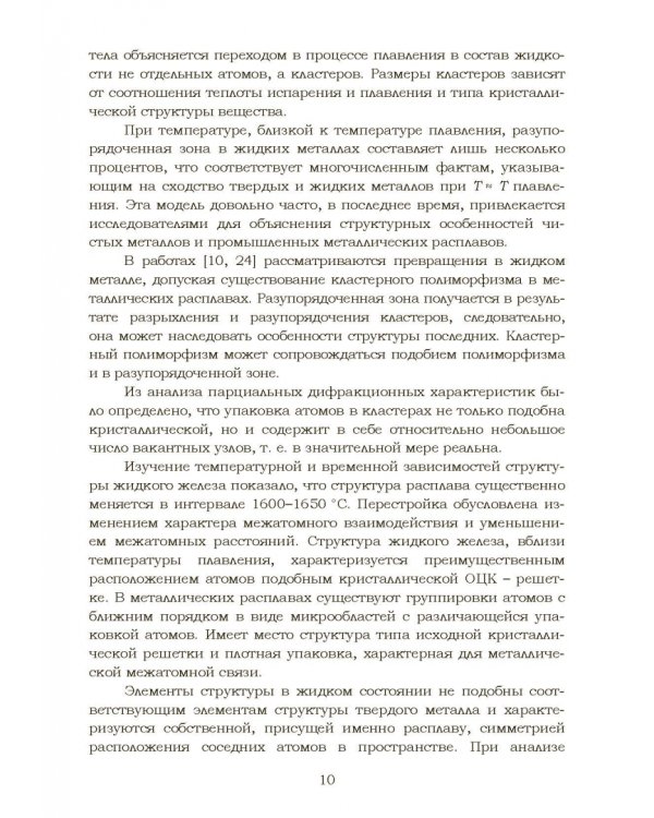 Дополнительное изображение книги «Теплофизические и физико-химические процессы в сплавах на основе железа»