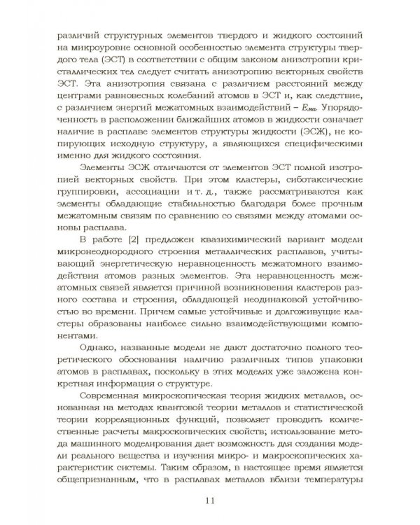 Дополнительное изображение книги «Теплофизические и физико-химические процессы в сплавах на основе железа»