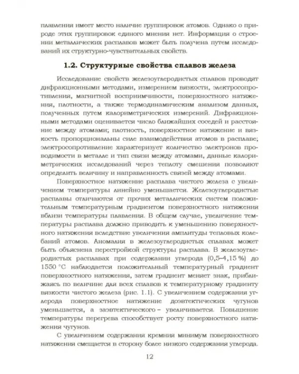 Дополнительное изображение книги «Теплофизические и физико-химические процессы в сплавах на основе железа»
