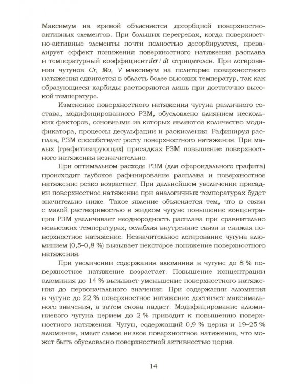 Дополнительное изображение книги «Теплофизические и физико-химические процессы в сплавах на основе железа»