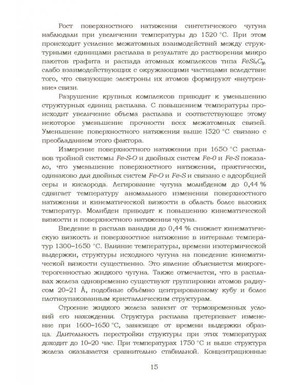 Дополнительное изображение книги «Теплофизические и физико-химические процессы в сплавах на основе железа»