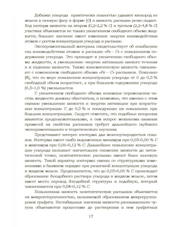 Дополнительное изображение книги «Теплофизические и физико-химические процессы в сплавах на основе железа»