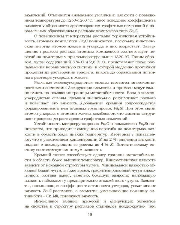 Дополнительное изображение книги «Теплофизические и физико-химические процессы в сплавах на основе железа»