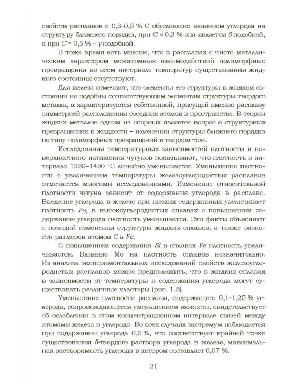 Дополнительное изображение книги «Теплофизические и физико-химические процессы в сплавах на основе железа»