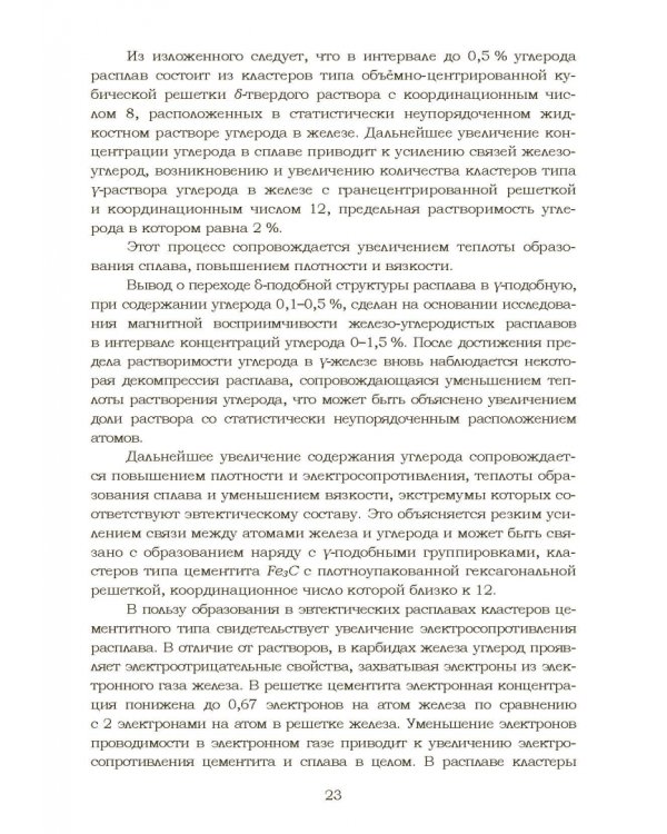 Дополнительное изображение книги «Теплофизические и физико-химические процессы в сплавах на основе железа»