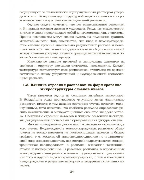 Дополнительное изображение книги «Теплофизические и физико-химические процессы в сплавах на основе железа»