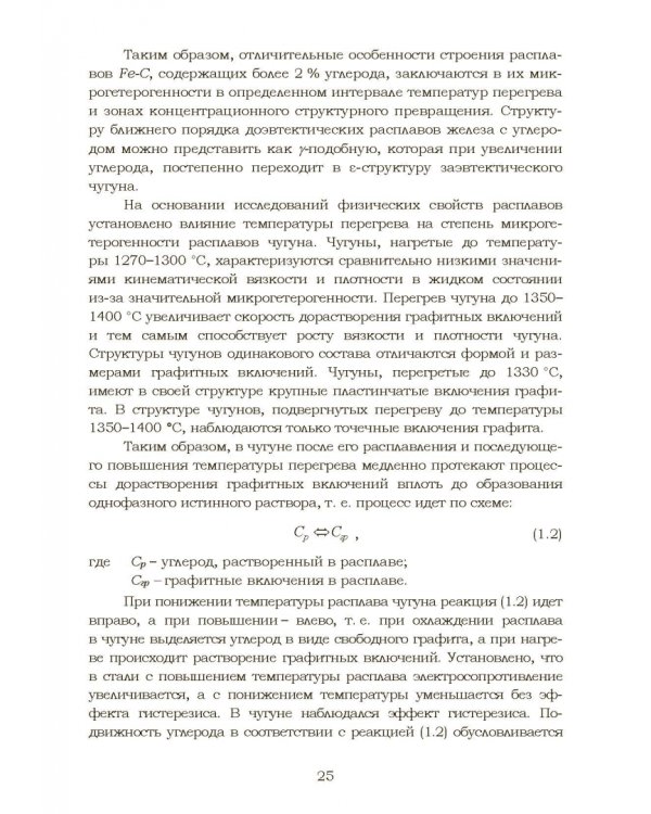 Дополнительное изображение книги «Теплофизические и физико-химические процессы в сплавах на основе железа»