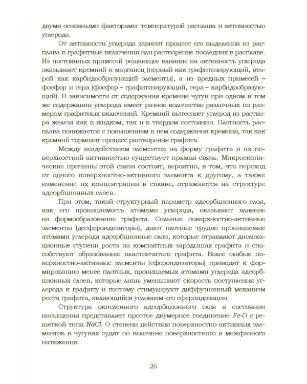 Дополнительное изображение книги «Теплофизические и физико-химические процессы в сплавах на основе железа»