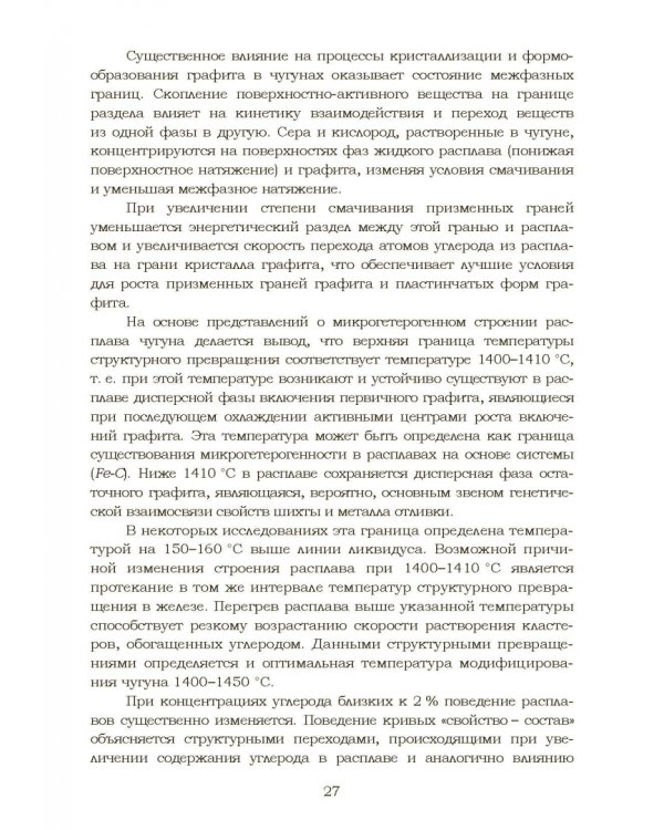 Дополнительное изображение книги «Теплофизические и физико-химические процессы в сплавах на основе железа»