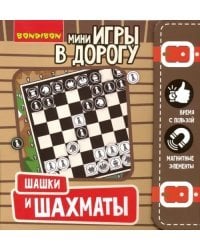 Компактные развивающие игры в дорогу. Шашки и шахматы магнитные